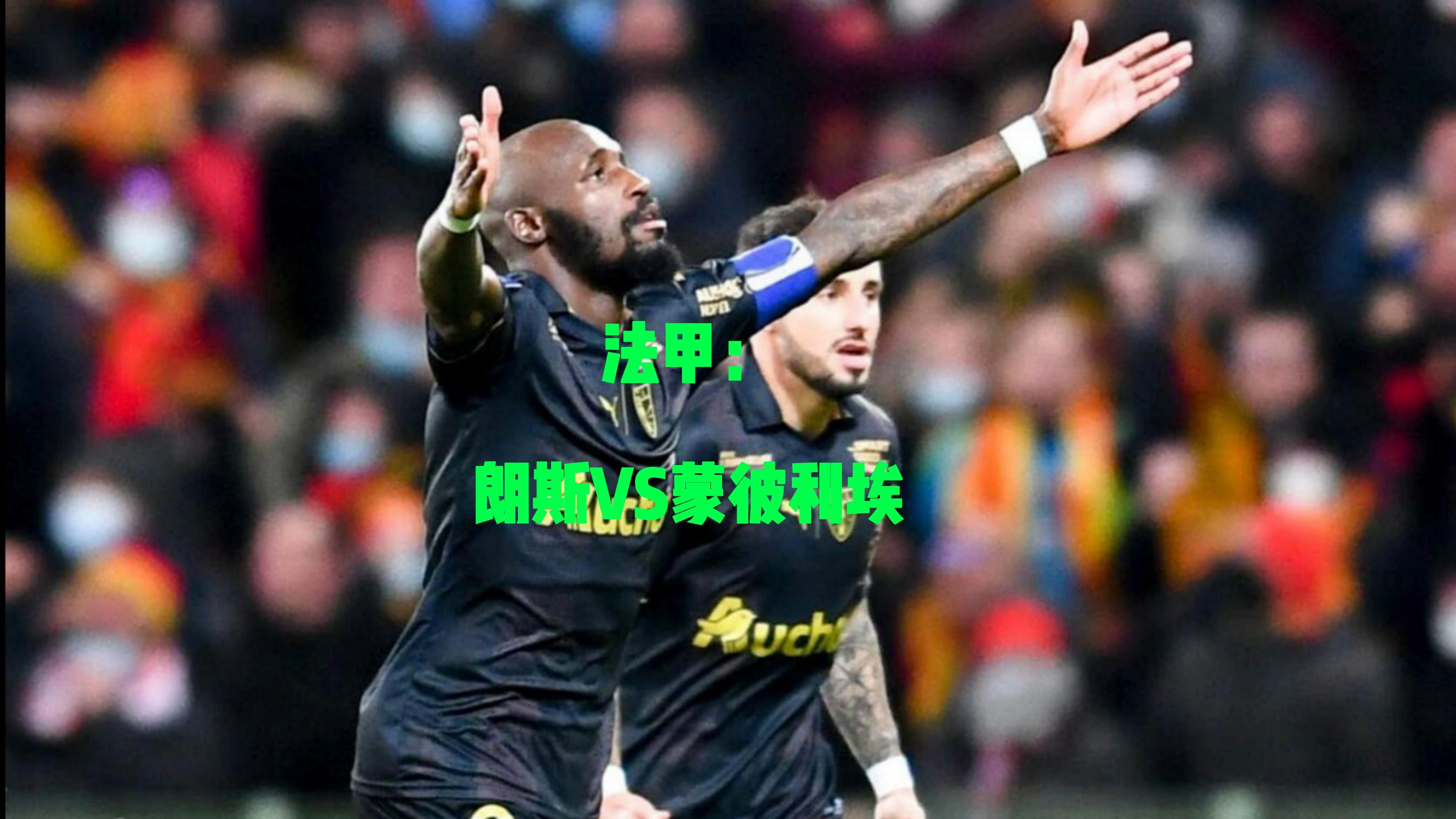 尼斯客场失利，法甲保级前景蒙上阴影的简单介绍