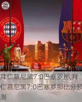 2025年俱乐部世界杯:拜仁慕尼黑全队备战内幕的简单介绍 2025年俱乐部世界杯:拜仁慕尼黑全队备战内幕的简单介绍