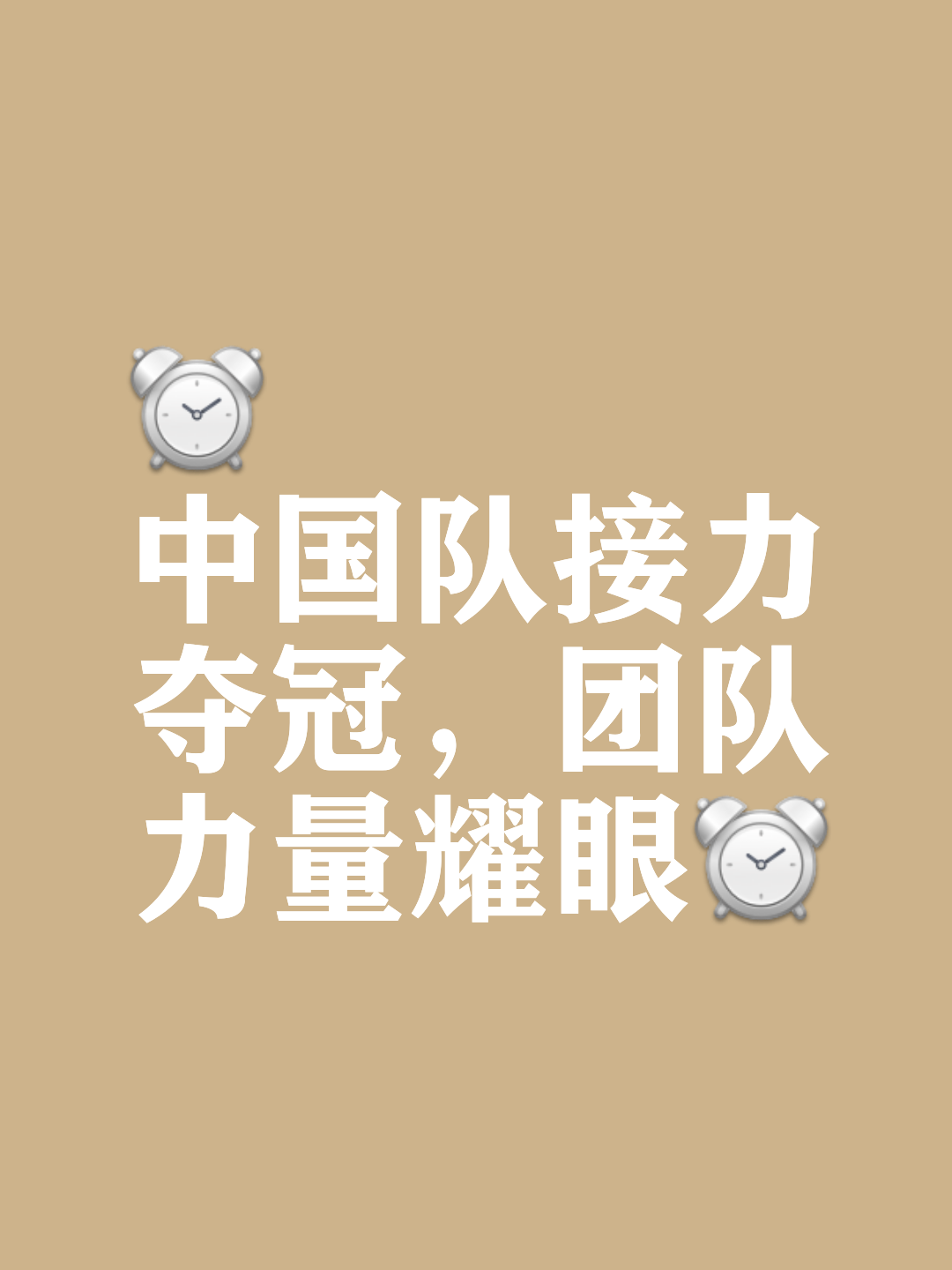 球队气势如虹，一路高歌猛进直追领头羊