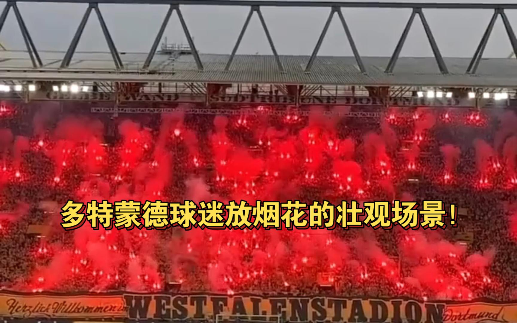 集体发挥俘获多特蒙德，主场大胜令球迷欢呼