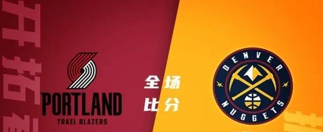 开拓者胜出掘金,赢得关键胜利 开拓者胜出掘金,赢得关键胜利