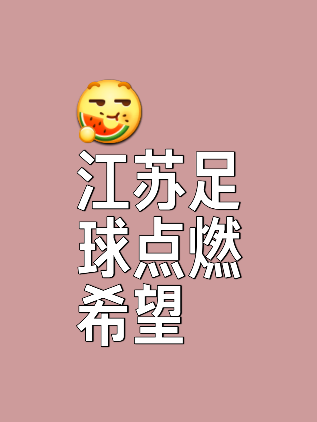 江苏苏宁胜率颇高，期待击败幸福的简单介绍