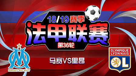 包含马赛客场击败里昂,继续领跑积分榜的词条 包含马赛客场击败里昂,继续领跑积分榜的词条