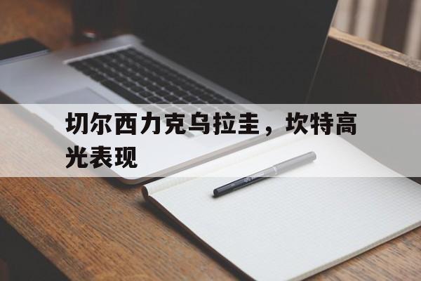 切尔西力克乌拉圭,坎特高光表现的简单介绍 切尔西力克乌拉圭,坎特高光表现的简单介绍